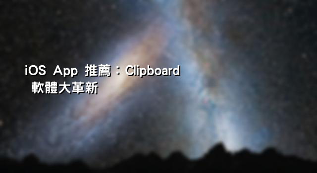 iOS App 推薦：Clipboard 軟體大革新