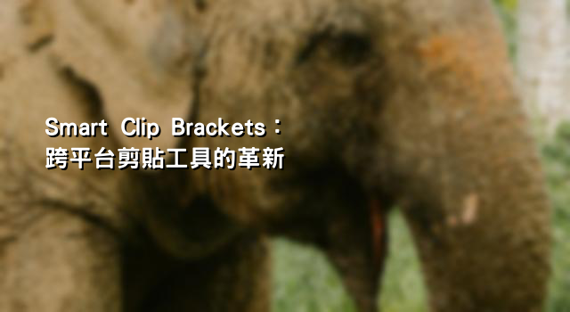 Smart Clip Brackets：跨平台剪貼工具的革新